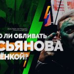 Касьянов и зеленка, Белоус и Навальный. Как патриоты пиарили своих врагов