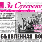 Всероссийский день раздачи газеты «За Суверенитет»