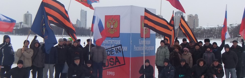 7 декабря в Екатеринбурге состоялся митинг патриотов: «Конституция России – троянский конь от США!»