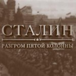 “Сталин – Разгром пятой колонны”