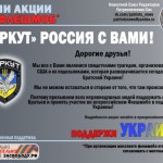 «БЕРКУТ» РОССИЯ С ВАМИ ! Флешмоб* в поддержку Украины Акция будет проходить с 1 по 10 февраля 2014 года 