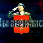 Армия России – Мы вернулись!
