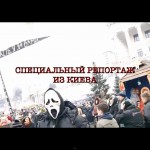 Специальный репортаж из Киева. Майдан. Февраль 2014