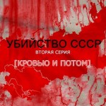 Убийство СССР – вторая серия [Кровью и потом] 