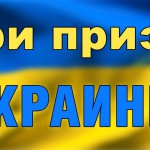 Три приза Украины