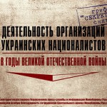 На сайте Минобороны России опубликованы уникальные архивные документы о деятельности украинских националистов в годы Великой Отечественной войны