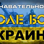 Поле боя – Украина