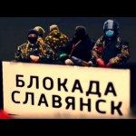 Специальный корреспондент. “Блокада. Славянск” от 29.04.2014