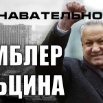 Тумблер Ельцина