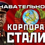 Корпорация Сталина