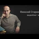Видеоблог Николая Старикова — выпуск №42