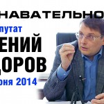 Беседа с депутатом Государственной Думы Евгением Фёдоровым 17 июня 2014