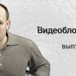Видеоблог Николая Старикова. Выпуск №43