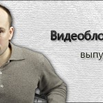 Видеоблог Николая Старикова. Выпуск №44