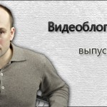 Видеоблог Николая Старикова — выпуск №46