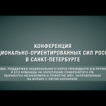 Конференция национально-ориентированных сил России в Санкт-Петербурге с участием Евгения Федорова