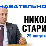 Беседа с Николаем Стариковым 29 августа 2014
