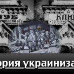 История украинизации