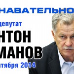 Беседа с депутатом Государственной Думы Антоном Романовым 25 сентября 2014