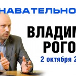 Беседа с Владимиром Роговым 2 октября 2014