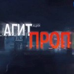 Агитпроп от 8 ноября 2014 года