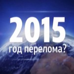 Александр Кареевский. «Геоэкономика». 2015 год перелома?