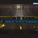 Документальный фильм Андрея Медведева «Проект Украина»