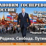“Остановим ГОСПЕРЕВОРОТ” – с таким названием пройдет митинг Национально-Освободительного движения в Екатеринбурге