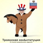 Митинг 7 декабря: “Конституция РФ – Троянский конь от США”
