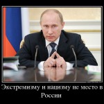 Путин усилил ответственность за экстремистскую деятельность