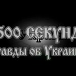 500 секунд правды об Украине. Галиция родина предательств и измен