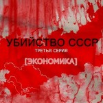 Убийство СССР – третья серия [Экономика] 