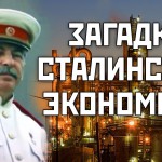 Загадка сталинской экономики