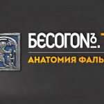 БесогонTV «Анатомия фальши»